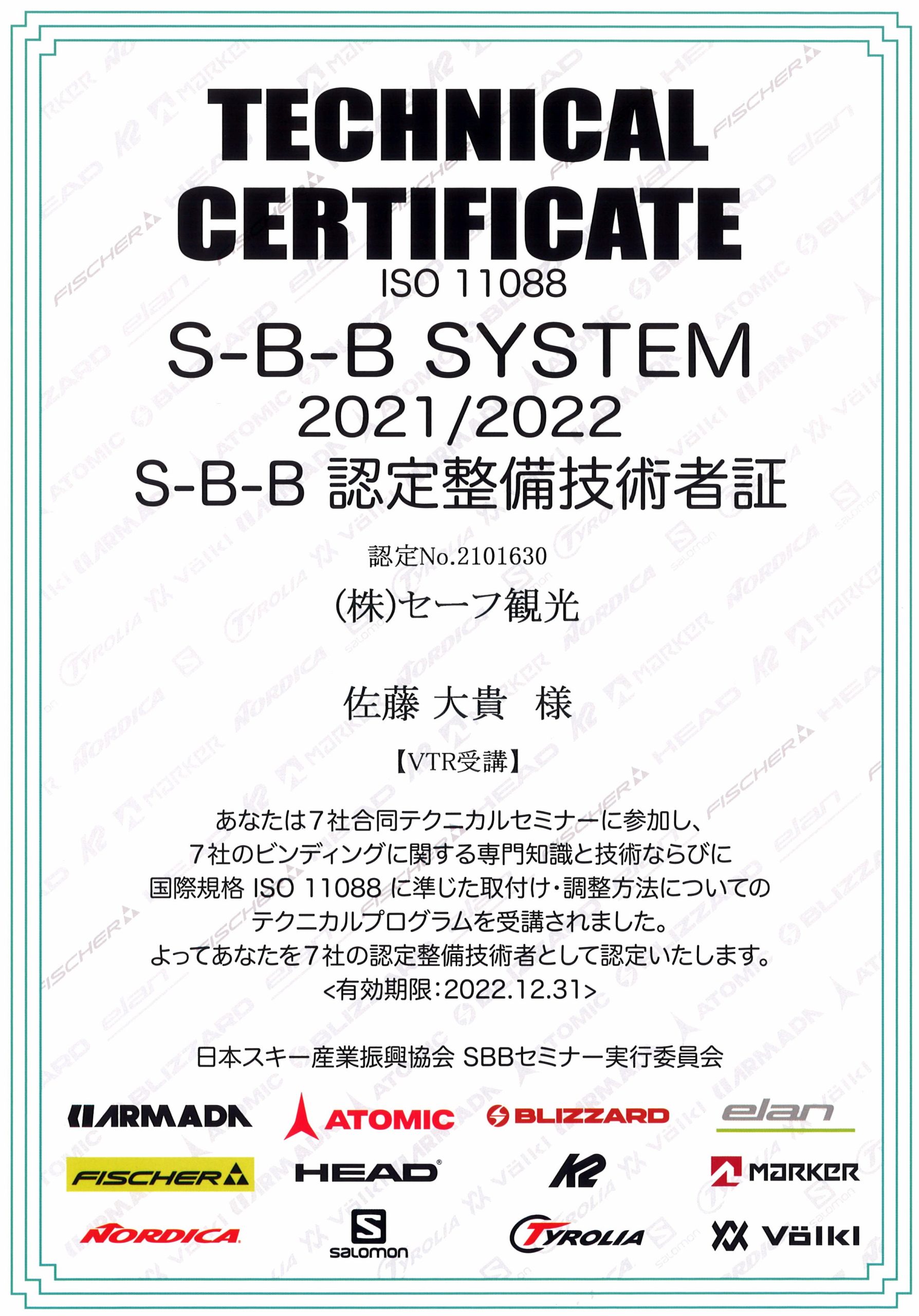 SBB認定整備技術者証