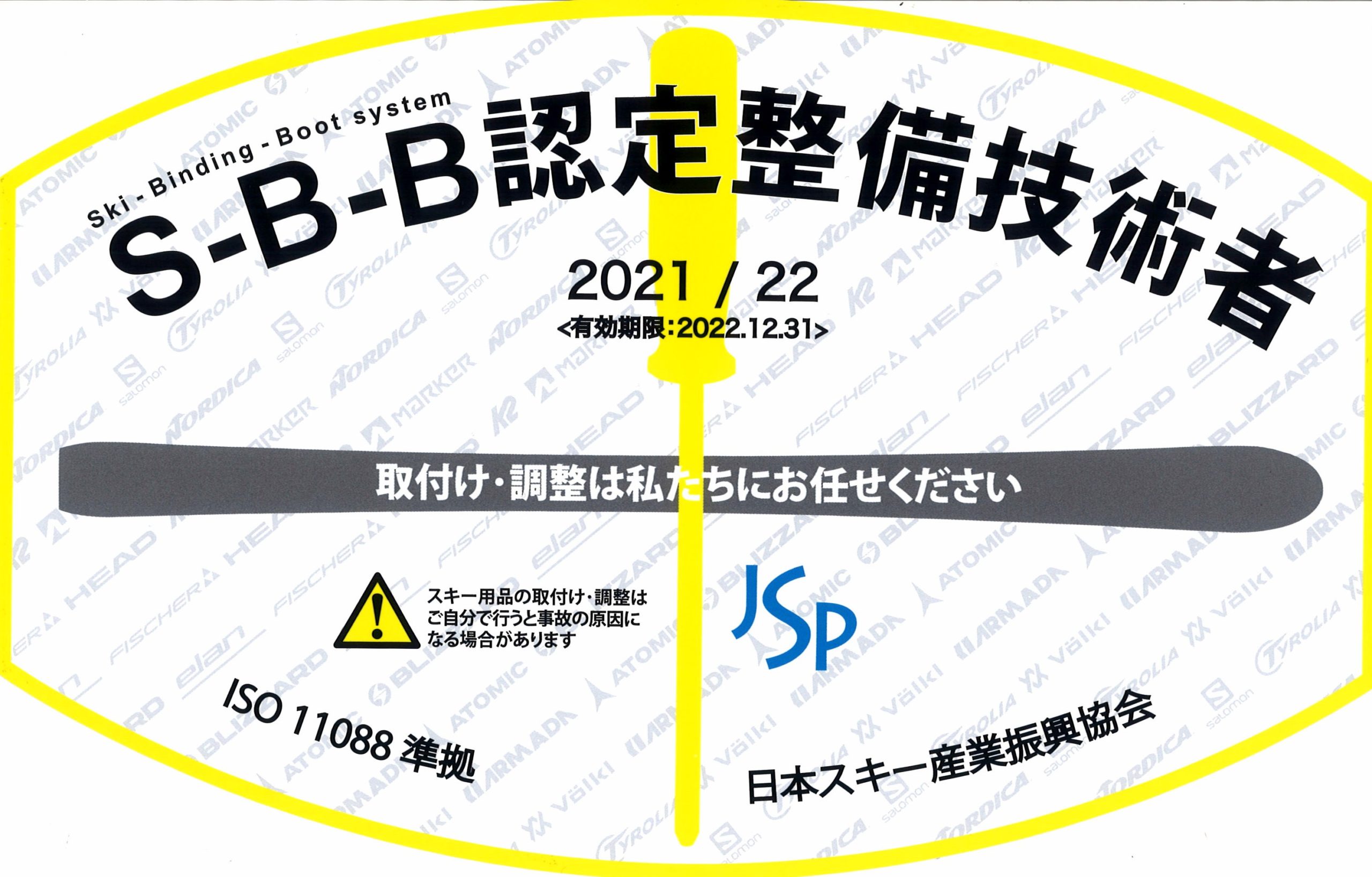 SBB認定整備技術者証